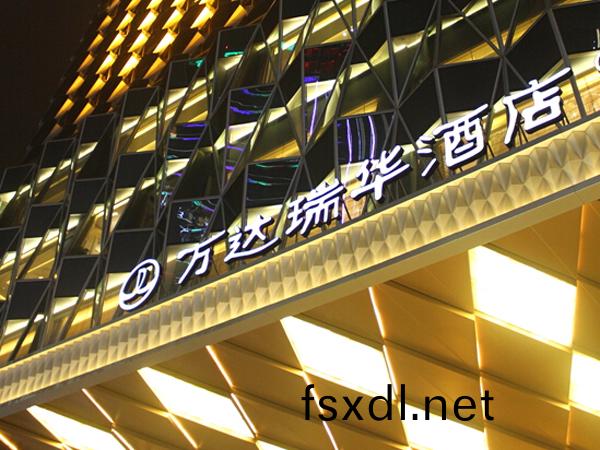 成都(dou)·萬達瑞華酒(jiu)店