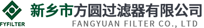 新鄕市方圓過濾器有限公司