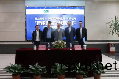 雷士照明(ming)牵手海尔(er)家居(ju) 构(gou)建智能(neng)家居生态(tai)圈(quan)