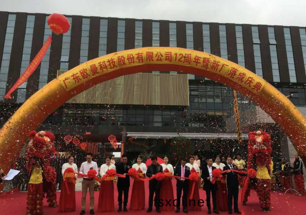 广东欧(ou)曼(man)科技(ji)股份(fen)有(you)限公司12周年(nian)塈(ji)新厂搬迁(qian)庆(qing)典