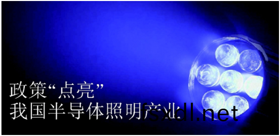 政策推动(dong)半(ban)导(dao)体(ti)照(zhao)明(ming)产业(ye)发(fa)展