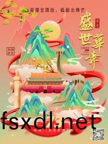 前璟宏图绘，砥(di)砺出(chu)锋(feng)芒(mang)