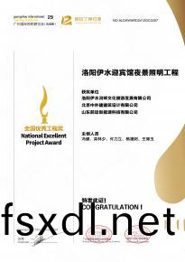 恭(gong)喜(xi)洛(luo)阳(yang)伊水迎宾(bin)馆项(xiang)目(mu)荣(rong)获阿(a)拉丁(ding)神灯(deng)奖(jiang)